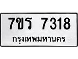 รับจัดหาทะเบียน 7318 หมวดใหม่ 7ขร 7318 ทะเบียนมงคล ผลรวมดี 32 - M0501-7ขร