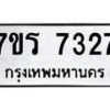 รับจัดหาทะเบียน 7327 หมวดใหม่ 7ขร 7327 ทะเบียนมงคล ผลรวมดี 32 - M0501-7ขร