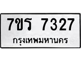 รับจัดหาทะเบียน 7327 หมวดใหม่ 7ขร 7327 ทะเบียนมงคล ผลรวมดี 32 - M0501-7ขร