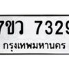 รับจัดหา ทะเบียน  7329 หมวดใหม่ 7ขว 7329 ทะเบียนมงคล ผลรวมดี 36 - N6905 – 7ขว
