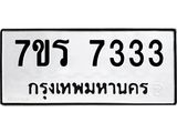 รับจัดหาทะเบียน 7333 หมวดใหม่ 7ขร 7333 ทะเบียนมงคล - M0401-7ขร