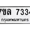 รับจัดหา ทะเบียน 7334 หมวดใหม่ 7ขล 7334 ทะเบียนมงคล ผลรวมดี 36 - P6905-7ขล