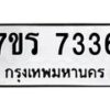 รับจัดหาทะเบียน 7336 หมวดใหม่ 7ขร 7336 ทะเบียนมงคล ผลรวมดี 32 - M0501-7ขร
