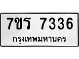 รับจัดหาทะเบียน 7336 หมวดใหม่ 7ขร 7336 ทะเบียนมงคล ผลรวมดี 32 - M0501-7ขร