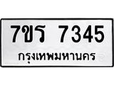 รับจัดหาทะเบียน 7345 หมวดใหม่ 7ขร 7345 ทะเบียนมงคล ผลรวมดี 32 - M0501-7ขร