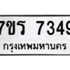 รับจัดหาทะเบียน 7349 หมวดใหม่ 7ขร 7349 ทะเบียนมงคล ผลรวมดี 36 - M0501-7ขร
