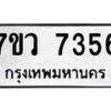 รับจัดหา ทะเบียน  7356 หมวดใหม่ 7ขว 7356 ทะเบียนมงคล ผลรวมดี 36 - N6905 – 7ขว