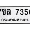 รับจัดหา ทะเบียน 7356 หมวดใหม่ 7ขล 7356 ทะเบียนมงคล ผลรวมดี 36 - P6905-7ขล