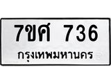 รับจัดหาทะเบียน 736 หมวดใหม่ 7ขศ 736 ทะเบียนมงคล ผลรวมดี 32 – NU0530 -7ขศ
