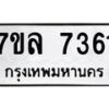รับจัดหา ทะเบียน 7361 หมวดใหม่ 7ขล 7361 ทะเบียนมงคล ผลรวมดี 32 - P6905-7ขล