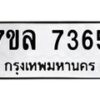 รับจัดหา ทะเบียน 7365 หมวดใหม่ 7ขล 7365 ทะเบียนมงคล ผลรวมดี 36 - P6905-7ขล