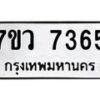 รับจัดหา ทะเบียน  7365 หมวดใหม่ 7ขว 7365 ทะเบียนมงคล ผลรวมดี 36 - N6905 – 7ขว