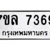 รับจัดหา ทะเบียน 7369 หมวดใหม่ 7ขล 7369 ทะเบียนมงคล ผลรวมดี 40 - P6905-7ขล