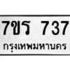 รับจัดหาทะเบียน 737 หมวดใหม่ 7ขร 737 ทะเบียนมงคล - M0401-7ขร