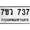 รับจัดหาทะเบียน 737 หมวดใหม่ 7ขว 737 ทะเบียนมงคล ผลรวมดี 32 – M0501-7ขว