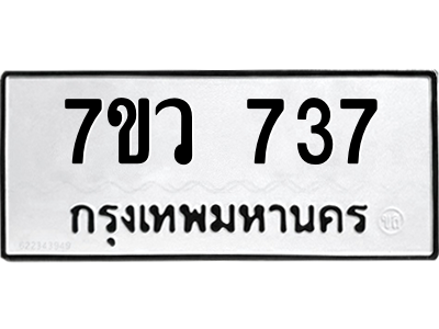 รับจัดหาทะเบียน 737 หมวดใหม่ 7ขว 737 ทะเบียนมงคล ผลรวมดี 32 – M0501-7ขว