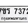 รับจัดหาทะเบียน 7372 หมวดใหม่ 7ขร 7372 ทะเบียนมงคล ผลรวมดี 32 - M0501-7ขร