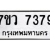รับจัดหา ทะเบียน  7379 หมวดใหม่ 7ขว 7379 ทะเบียนมงคล ผลรวมดี 41 - N6905 – 7ขว