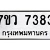 รับจัดหา ทะเบียน  7383 หมวดใหม่ 7ขว 7383 ทะเบียนมงคล ผลรวมดี 36 - N6905 – 7ขว