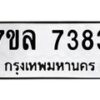 รับจัดหา ทะเบียน 7383 หมวดใหม่ 7ขล 7383 ทะเบียนมงคล ผลรวมดี 36 - P6905-7ขล