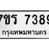 รับจัดหาทะเบียน 7389 หมวดใหม่ 7ขร 7389 ทะเบียนมงคล ผลรวมดี 40 - M0501-7ขร