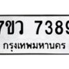 รับจัดหา ทะเบียน  7389 หมวดใหม่ 7ขว 7389 ทะเบียนมงคล ผลรวมดี 42 - N6905 – 7ขว