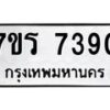 รับจัดหาทะเบียน 7390 หมวดใหม่ 7ขร 7390 ทะเบียนมงคล ผลรวมดี 32 - M0501-7ขร