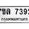 รับจัดหา ทะเบียน 7392 หมวดใหม่ 7ขล 7392 ทะเบียนมงคล ผลรวมดี 36 - P6905-7ขล