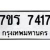 รับจัดหาทะเบียน 7417 หมวดใหม่ 7ขร 7417 ทะเบียนมงคล ผลรวมดี 32 - M0501-7ขร