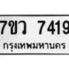 รับจัดหา ทะเบียน  7419 หมวดใหม่ 7ขว 7419 ทะเบียนมงคล ผลรวมดี 36 - N6905 – 7ขว