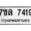 รับจัดหา ทะเบียน 7419 หมวดใหม่ 7ขล 7419 ทะเบียนมงคล ผลรวมดี 42 - P6905-7ขล