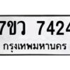 รับจัดหา ทะเบียน  7424 หมวดใหม่ 7ขว 7424 ทะเบียนมงคล ผลรวมดี 32 - N6905 – 7ขว