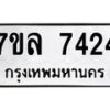 รับจัดหา ทะเบียน 7424 หมวดใหม่ 7ขล 7424 ทะเบียนมงคล ผลรวมดี 32 - P6905-7ขล