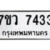 รับจัดหา ทะเบียน  7433หมวดใหม่ 7ขว 7433ทะเบียนมงคล ผลรวมดี 32 - N6905 – 7ขว
