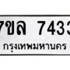 รับจัดหา ทะเบียน 7433  หมวดใหม่ 7ขล 7433  ทะเบียนมงคล ผลรวมดี 32 - P6905-7ขล