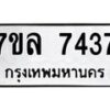 รับจัดหา ทะเบียน 7437  หมวดใหม่ 7ขล 7437  ทะเบียนมงคล ผลรวมดี 36 - P6905-7ขล