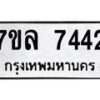รับจัดหา ทะเบียน 7442  หมวดใหม่ 7ขล 7442  ทะเบียนมงคล ผลรวมดี 32 - P6905-7ขล