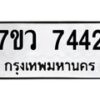 รับจัดหา ทะเบียน  7442 หมวดใหม่ 7ขว 7442 ทะเบียนมงคล ผลรวมดี 32 - N6905 – 7ขว