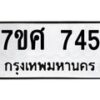 รับจัดหาทะเบียน 745 หมวดใหม่ 7ขศ 745 ทะเบียนมงคล ผลรวมดี 32 – NU0530 -7ขศ