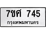 รับจัดหาทะเบียน 745 หมวดใหม่ 7ขศ 745 ทะเบียนมงคล ผลรวมดี 32 – NU0530 -7ขศ