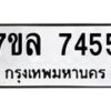 รับจัดหา ทะเบียน 7455 หมวดใหม่ 7ขล 7455 ทะเบียนมงคล ผลรวมดี 36 - P6905-7ขล