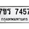 รับจัดหาทะเบียน 7457 หมวดใหม่ 7ขร 7457 ทะเบียนมงคล ผลรวมดี 36 - M0501-7ขร