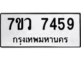 รับจัดหา ทะเบียน  7459 หมวดใหม่ 7ขว 7459 ทะเบียนมงคล ผลรวมดี 40 - N6905 – 7ขว