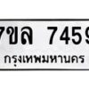 รับจัดหา ทะเบียน 7459 หมวดใหม่ 7ขล 7459 ทะเบียนมงคล ผลรวมดี 40 - P6905-7ขล