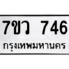 รับจัดหาทะเบียน 746 หมวดใหม่ 7ขว 746  ทะเบียนมงคล ผลรวมดี 32 – M0501-7ขว