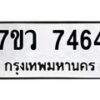 รับจัดหา ทะเบียน  7464 หมวดใหม่ 7ขว 7464 ทะเบียนมงคล ผลรวมดี 36 - N6905 – 7ขว