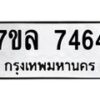 รับจัดหา ทะเบียน 7464 หมวดใหม่ 7ขล 7464 ทะเบียนมงคล ผลรวมดี 36 - P6905-7ขล
