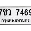 รับจัดหา ทะเบียน  7469 หมวดใหม่ 7ขว 7469 ทะเบียนมงคล ผลรวมดี 41 - N6905 – 7ขว
