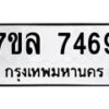 รับจัดหา ทะเบียน 7469 หมวดใหม่ 7ขล 7469 ทะเบียนมงคล ผลรวมดี 41 - P6905-7ขล
