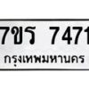รับจัดหาทะเบียน 7471 หมวดใหม่ 7ขร 7471 ทะเบียนมงคล ผลรวมดี 32 - M0501-7ขร